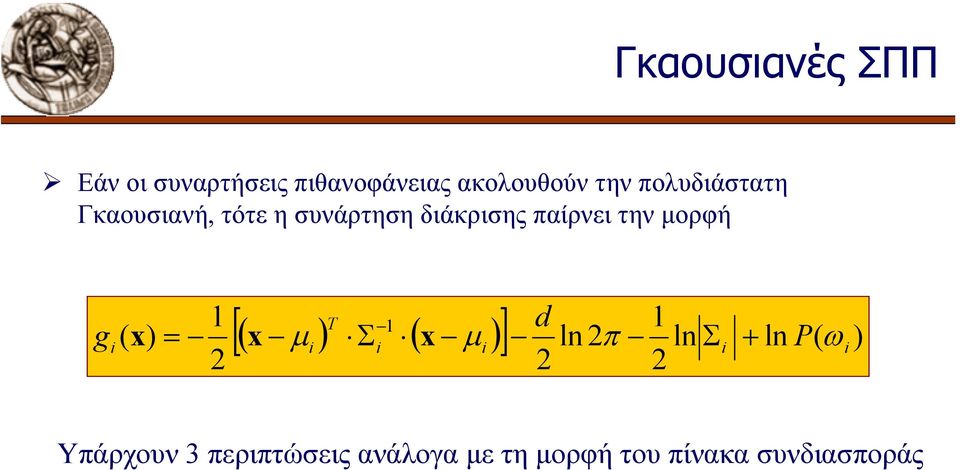 µορφή g ( x = 1 d [( ( ] T 1 x µ Σ x µ ln π ln Σ + ln P( ω 1