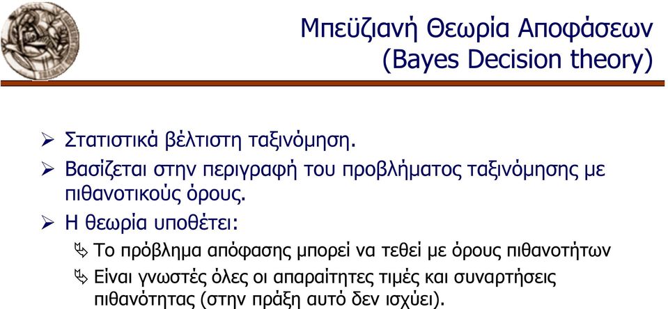 Η θεωρία υποθέτει: Το πρόβληµα απόφασης µπορεί να τεθεί µε όρους πιθανοτήτων Είναι