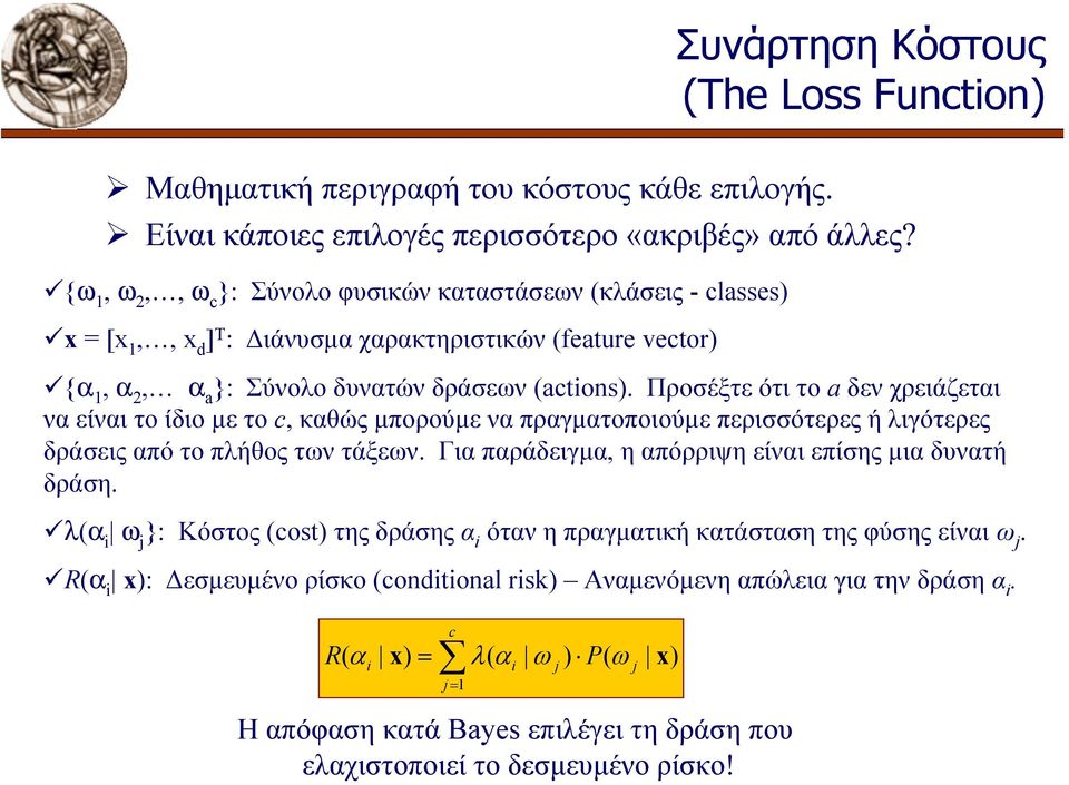 Προσέξτε ότι το a δεν χρειάζεται να είναι το ίδιο µε τοc, καθώς µπορούµεναπραγµατοποιούµε περισσότερες ή λιγότερες δράσεις από το πλήθος των τάξεων.
