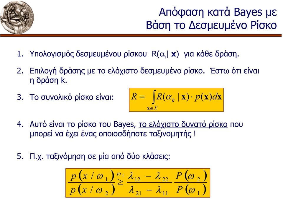 Αυτό είναι το ρίσκο του Bayes, το ελάχιστο δυνατό ρίσκο που µπορεί να έχει ένας οποιοσδήποτε ταξινοµητής!