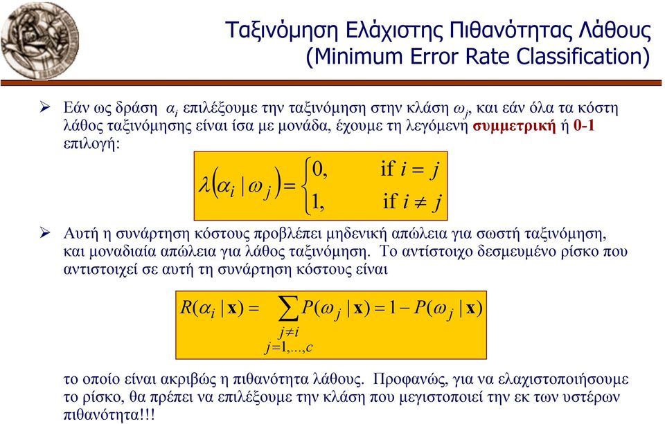 µοναδιαία απώλεια για λάθος ταξινόµηση.