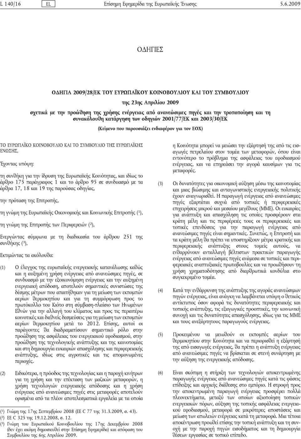 2009 ΟΔΗΓΙΕΣ ΟΔΗΓΙΑ 2009/28/ΕΚ ΤΟΥ ΕΥΡΩΠΑΪΚΟΥ ΚΟΙΝΟΒΟΥΛΙΟΥ ΚΑΙ ΤΟΥ ΣΥΜΒΟΥΛΙΟΥ της 23ης Απριλίου 2009 σχετικά με την προώθηση της χρήσης ενέργειας από ανανεώσιμες πηγές και την τροποποίηση και τη