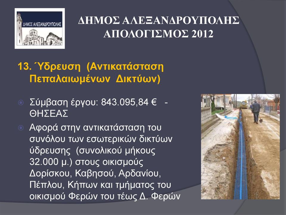 δικτύων ύδρευσης (συνολικού μήκους 32.000 μ.