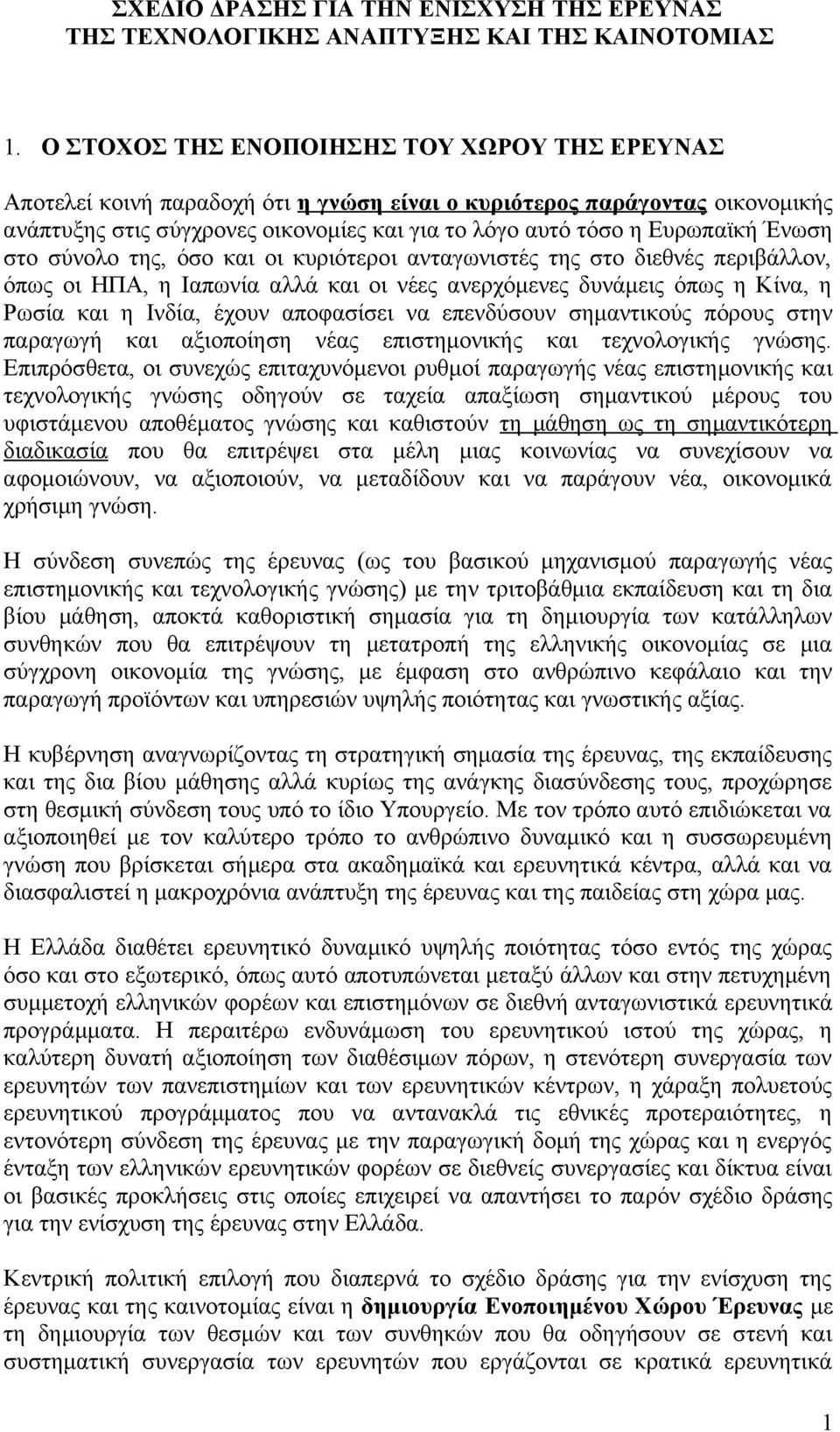 Ένωση στο σύνολο της, όσο και οι κυριότεροι ανταγωνιστές της στο διεθνές περιβάλλον, όπως οι ΗΠΑ, η Ιαπωνία αλλά και οι νέες ανερχόμενες δυνάμεις όπως η Κίνα, η Ρωσία και η Ινδία, έχουν αποφασίσει να