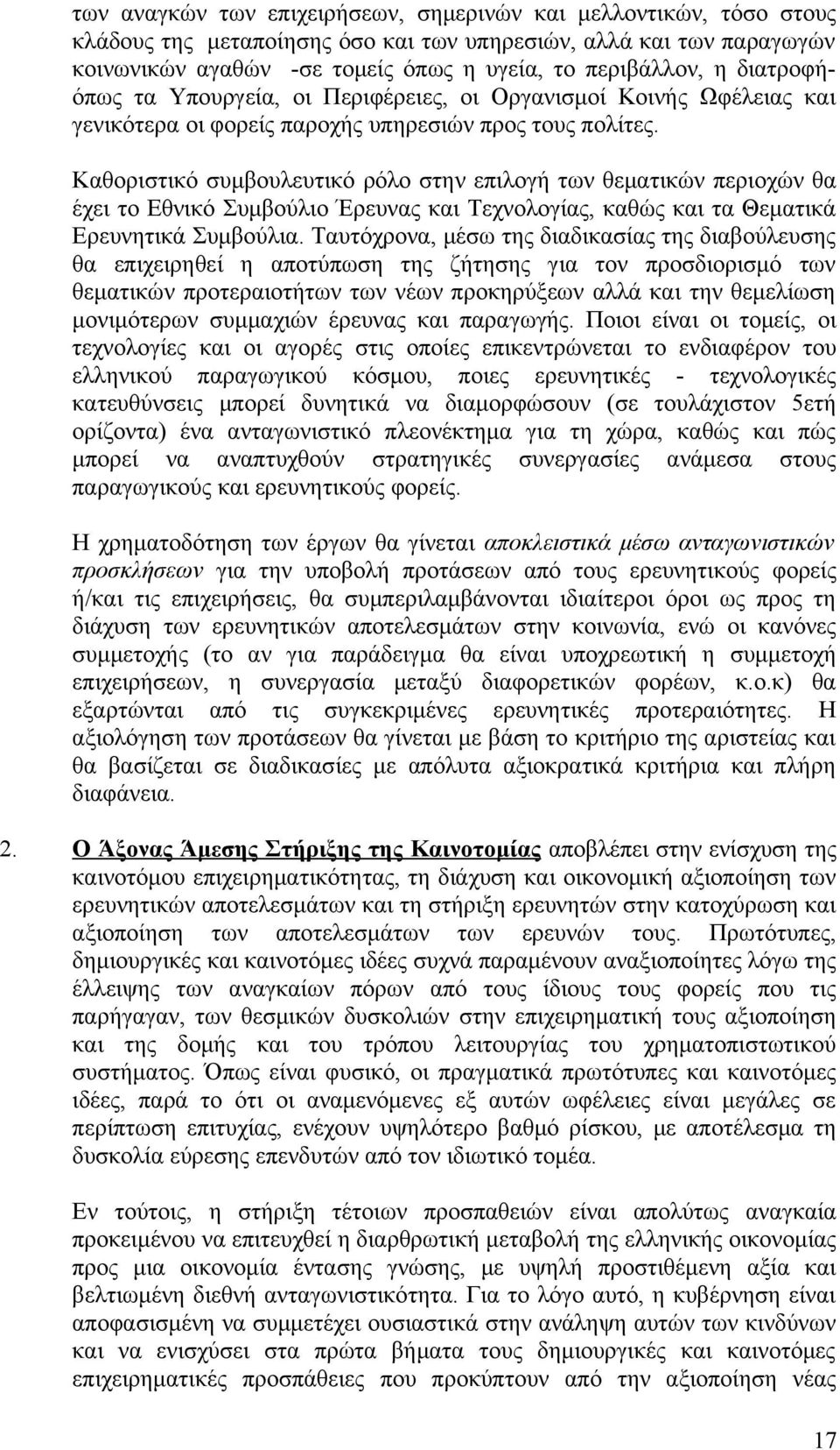 Καθοριστικό συμβουλευτικό ρόλο στην επιλογή των θεματικών περιοχών θα έχει το Εθνικό Συμβούλιο Έρευνας και Τεχνολογίας, καθώς και τα Θεματικά Ερευνητικά Συμβούλια.