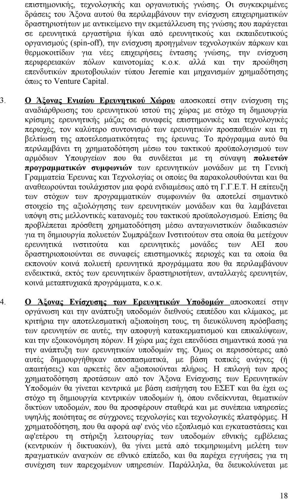 ερευνητικούς και εκπαιδευτικούς οργανισμούς (spin-off), την ενίσχυση προηγμένων τεχνολογικών πάρκων και θερμοκοιτίδων για νέες επιχειρήσεις έντασης γνώσης, την ενίσχυση περιφερειακών πόλων