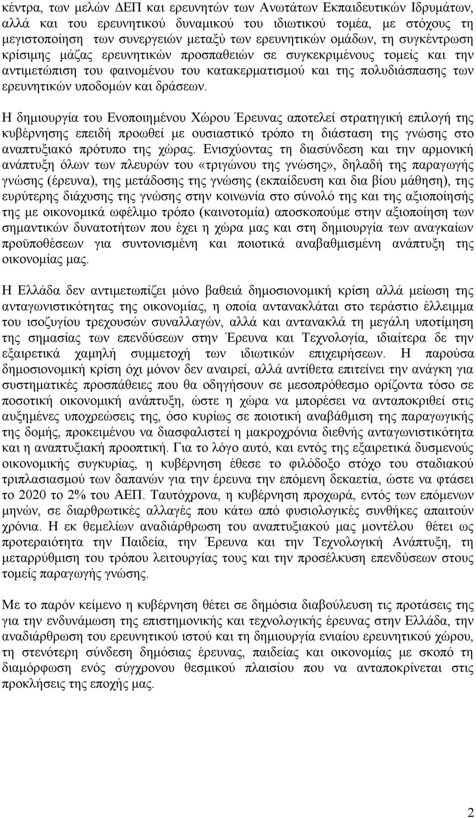 δράσεων. Η δημιουργία του Ενοποιημένου Χώρου Έρευνας αποτελεί στρατηγική επιλογή της κυβέρνησης επειδή προωθεί με ουσιαστικό τρόπο τη διάσταση της γνώσης στο αναπτυξιακό πρότυπο της χώρας.