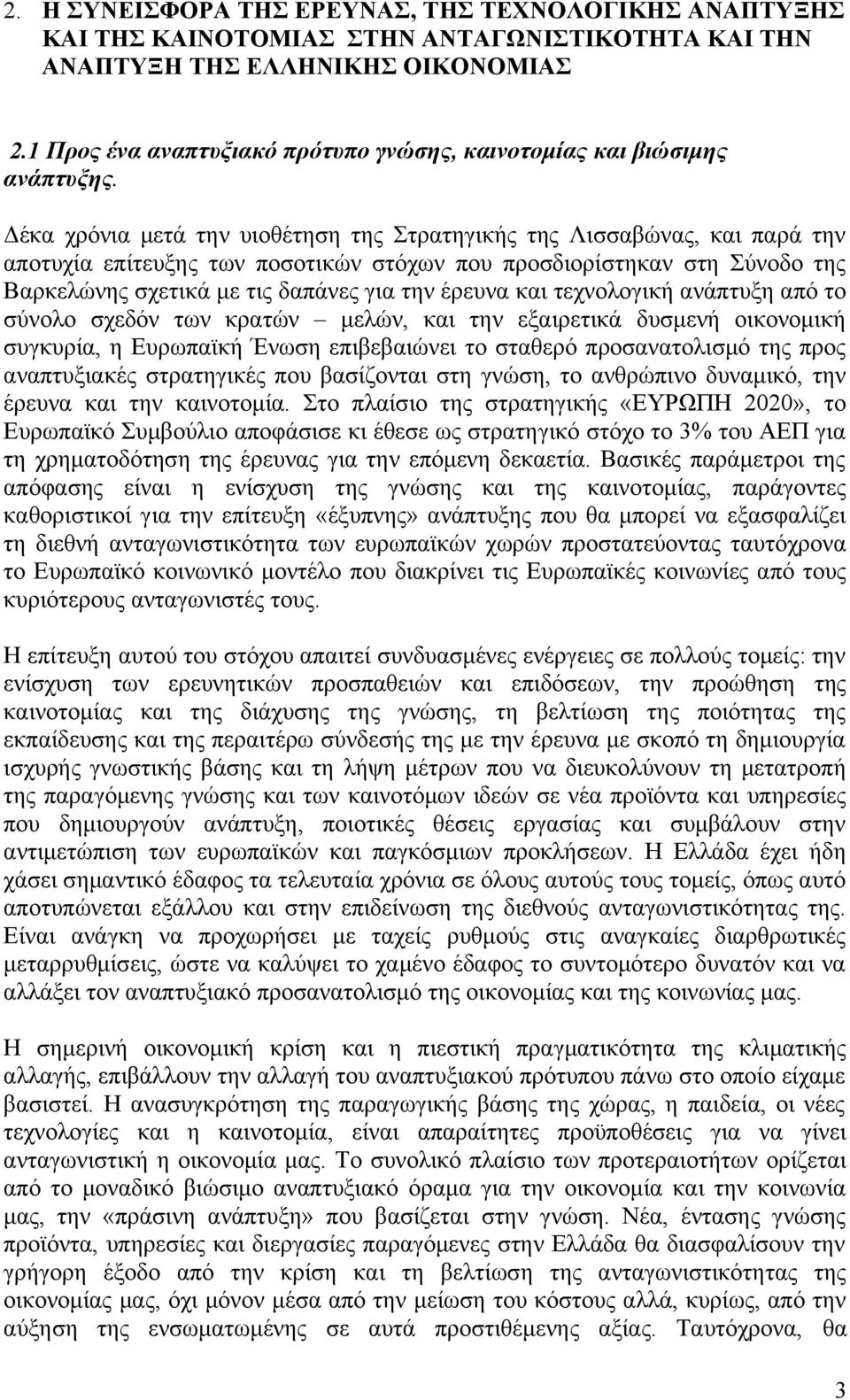 Δέκα χρόνια μετά την υιοθέτηση της Στρατηγικής της Λισσαβώνας, και παρά την αποτυχία επίτευξης των ποσοτικών στόχων που προσδιορίστηκαν στη Σύνοδο της Βαρκελώνης σχετικά με τις δαπάνες για την έρευνα