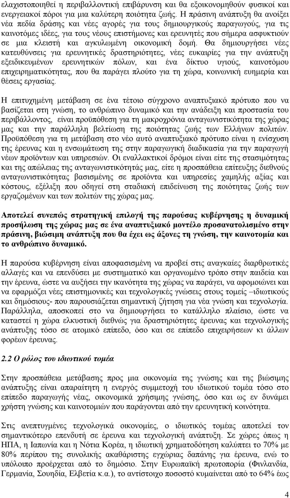 κλειστή και αγκυλωμένη οικονομική δομή.