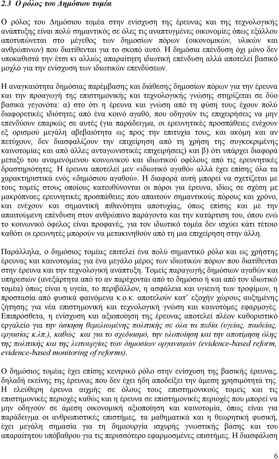 Η δημόσια επένδυση όχι μόνο δεν υποκαθιστά την έτσι κι αλλιώς απαραίτητη ιδιωτική επένδυση αλλά αποτελεί βασικό μοχλό για την ενίσχυση των ιδιωτικών επενδύσεων.