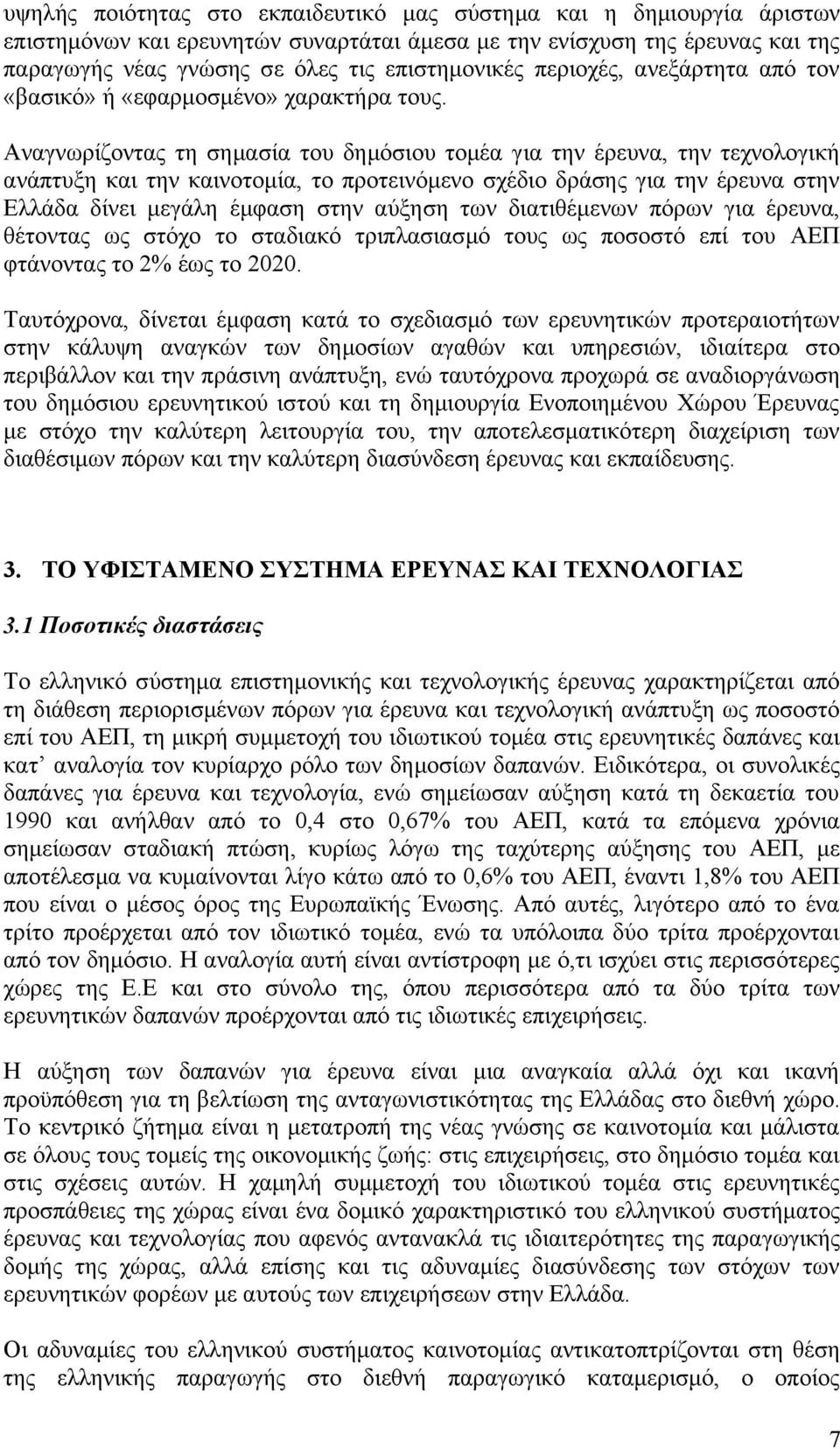 Αναγνωρίζοντας τη σημασία του δημόσιου τομέα για την έρευνα, την τεχνολογική ανάπτυξη και την καινοτομία, το προτεινόμενο σχέδιο δράσης για την έρευνα στην Ελλάδα δίνει μεγάλη έμφαση στην αύξηση των