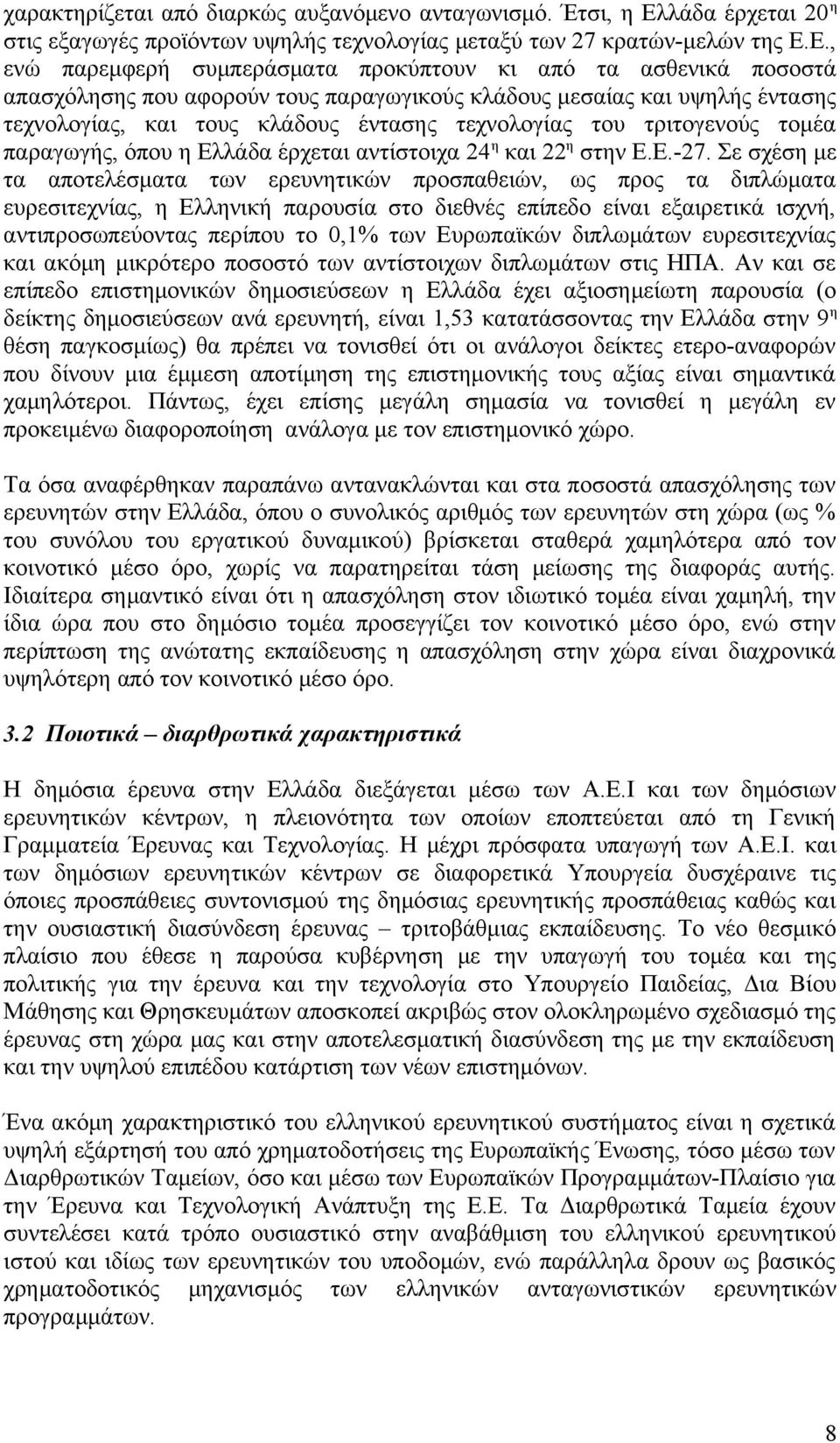 Ε., ενώ παρεμφερή συμπεράσματα προκύπτουν κι από τα ασθενικά ποσοστά απασχόλησης που αφορούν τους παραγωγικούς κλάδους μεσαίας και υψηλής έντασης τεχνολογίας, και τους κλάδους έντασης τεχνολογίας του