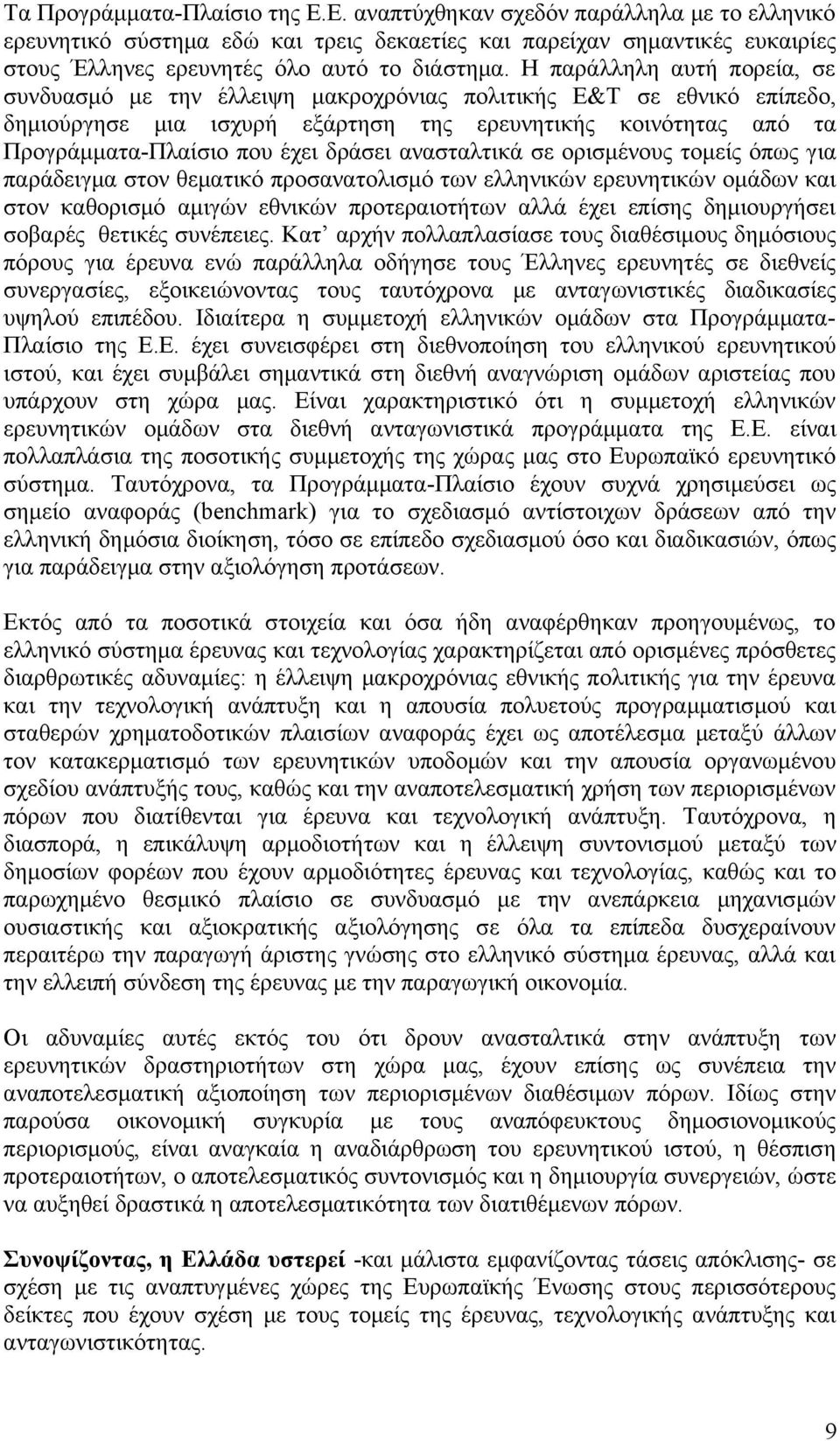 δράσει ανασταλτικά σε ορισμένους τομείς όπως για παράδειγμα στον θεματικό προσανατολισμό των ελληνικών ερευνητικών ομάδων και στον καθορισμό αμιγών εθνικών προτεραιοτήτων αλλά έχει επίσης