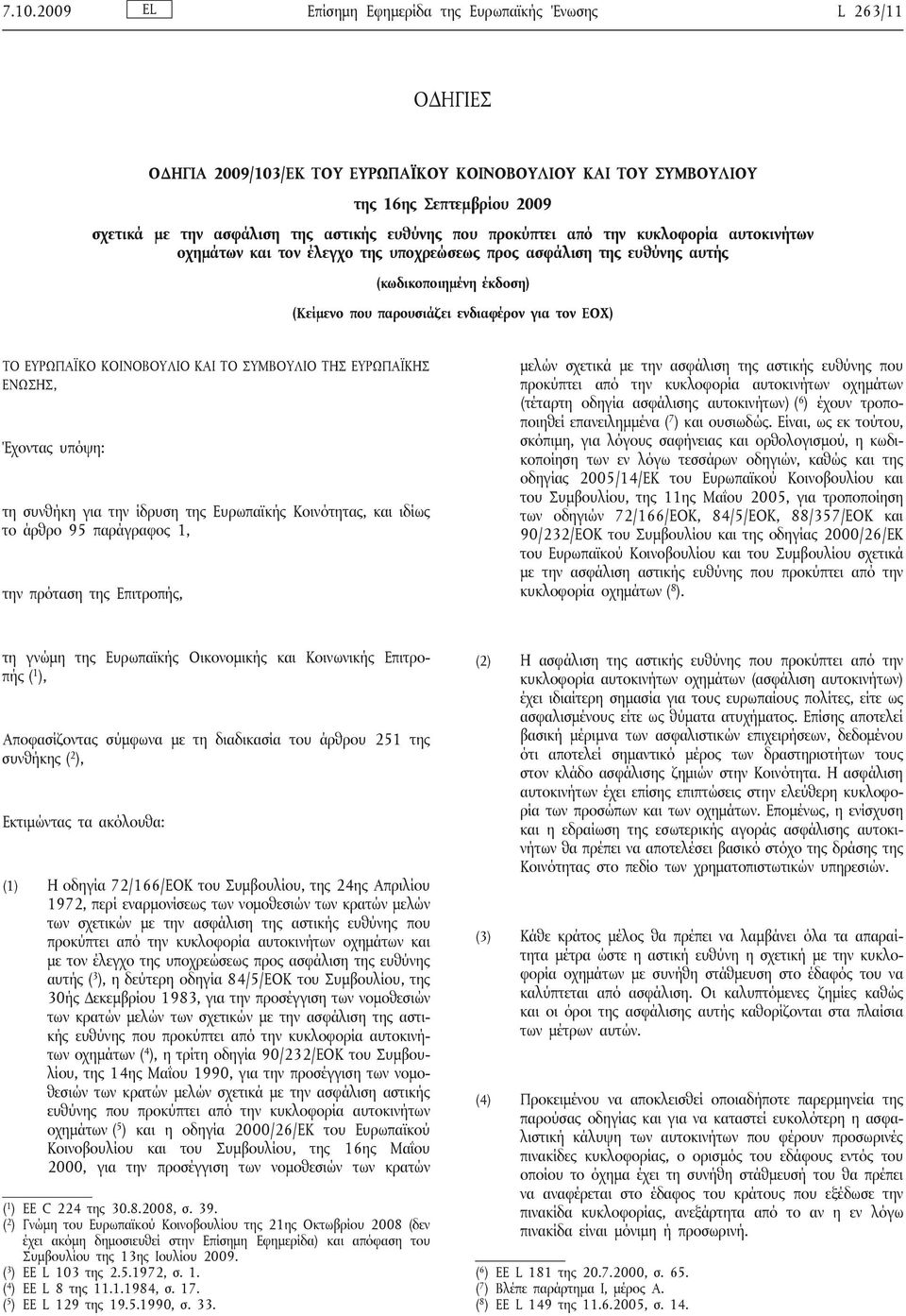 ΤΟ ΕΥΡΩΠΑΪΚΟ ΚΟΙΝΟΒΟΥΛΙΟ ΚΑΙ ΤΟ ΣΥΜΒΟΥΛΙΟ ΤΗΣ ΕΥΡΩΠΑΪΚΗΣ ΕΝΩΣΗΣ, Έχοντας υπόψη: τη συνθήκη για την ίδρυση της Ευρωπαϊκής Κοινότητας, και ιδίως το άρθρο 95 παράγραφος 1, την της Επιτροπής, μελών