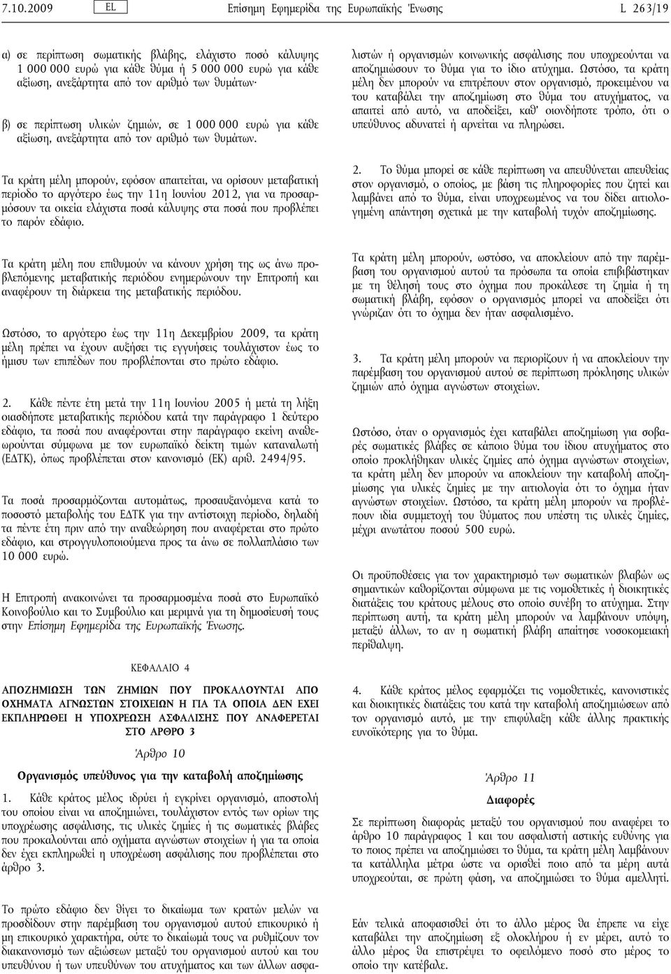 Τα κράτη μέλη μπορούν, εφόσον απαιτείται, να ορίσουν μεταβατική περίοδο το αργότερο έως την 11η Ιουνίου 2012, για να προσαρμόσουν τα οικεία ελάχιστα ποσά κάλυψης στα ποσά που προβλέπει το παρόν