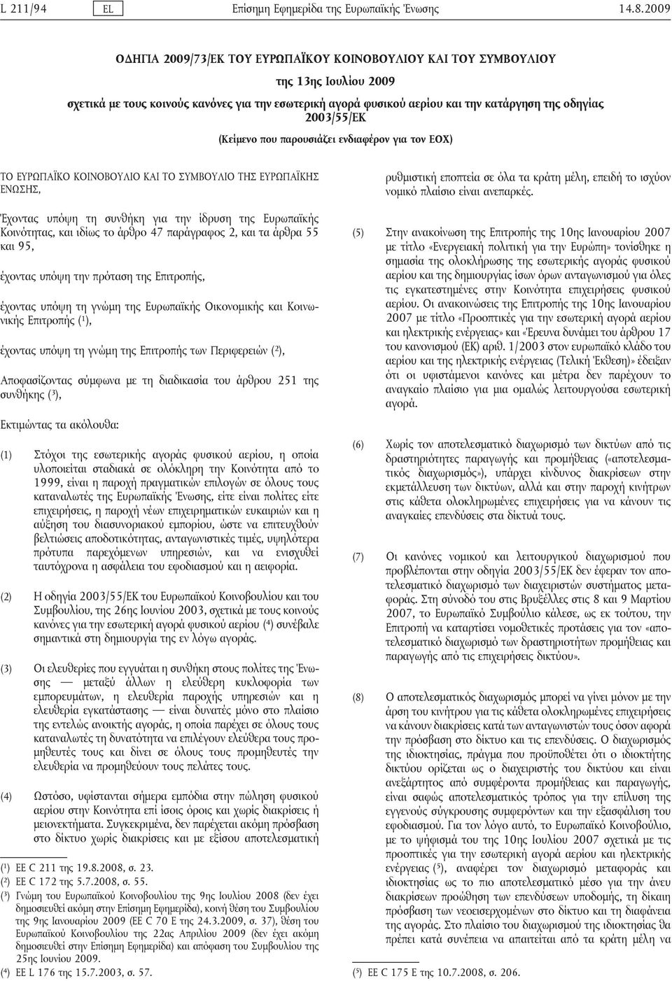2003/55/ΕΚ (Κείμενο που παρουσιάζει ενδιαφέρον για τον ΕΟΧ) ΤΟ ΕΥΡΩΠΑΪΚΟ ΚΟΙΝΟΒΟΥΛΙΟ ΚΑΙ ΤΟ ΣΥΜΒΟΥΛΙΟ ΤΗΣ ΕΥΡΩΠΑΪΚΗΣ ΕΝΩΣΗΣ, Έχοντας υπόψη τη συνθήκη για την ίδρυση της Ευρωπαϊκής Κοινότητας, και