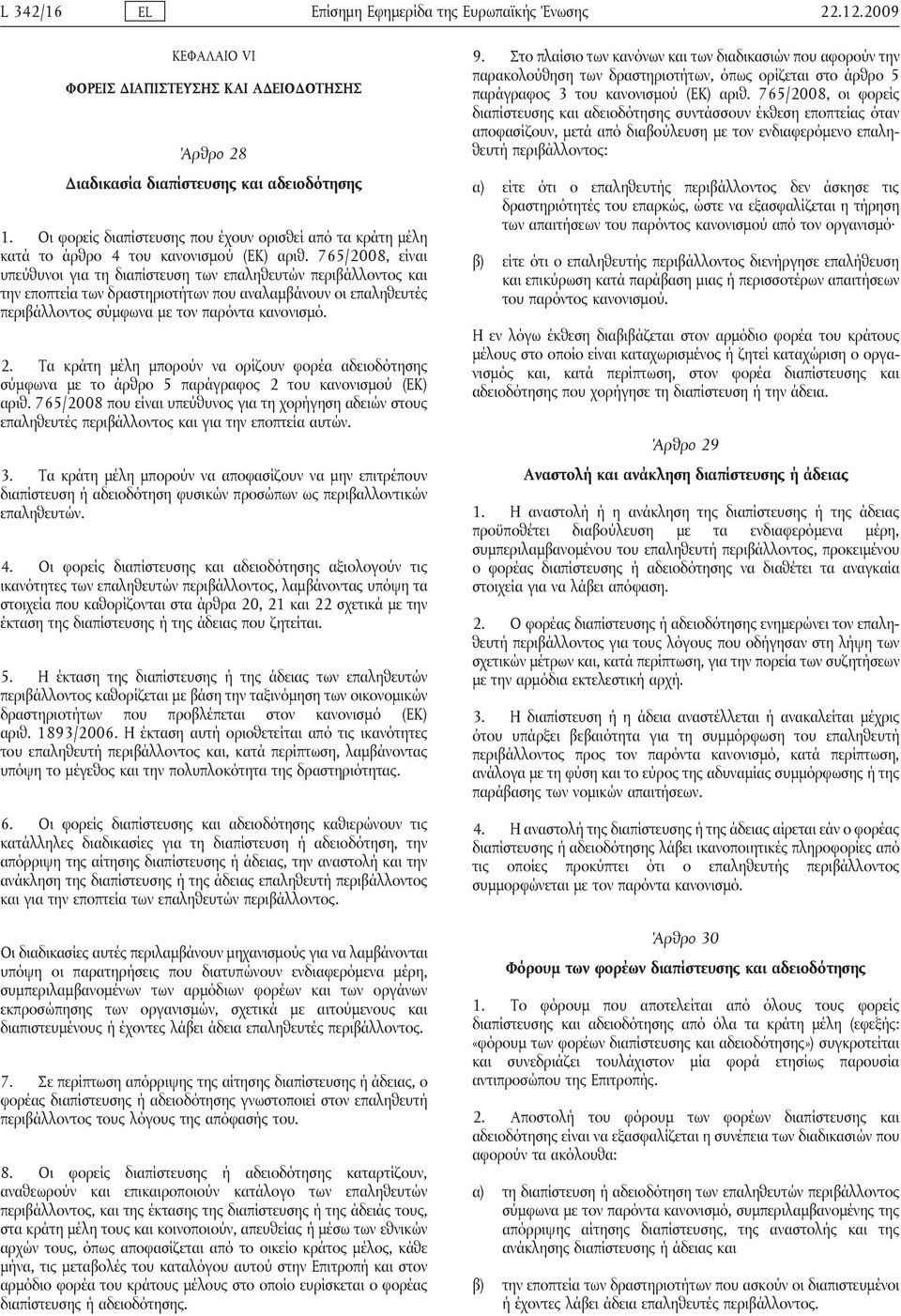 765/2008, είναι υπεύθυνοι για τη διαπίστευση των επαληθευτών περιβάλλοντος και την εποπτεία των δραστηριοτήτων που αναλαμβάνουν οι επαληθευτές περιβάλλοντος σύμφωνα με τον παρόντα κανονισμό. 2.