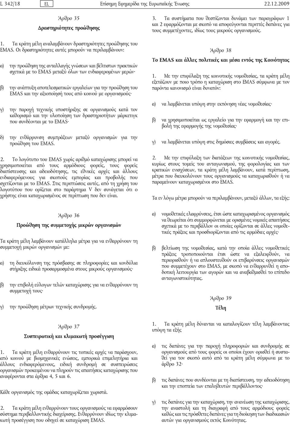 αποτελεσματικών εργαλείων για την προώθηση του EMAS και την αξιοποίησή τους από κοινού με οργανισμούς γ) την παροχή τεχνικής υποστήριξης σε οργανισμούς κατά τον καθορισμό και την υλοποίηση των