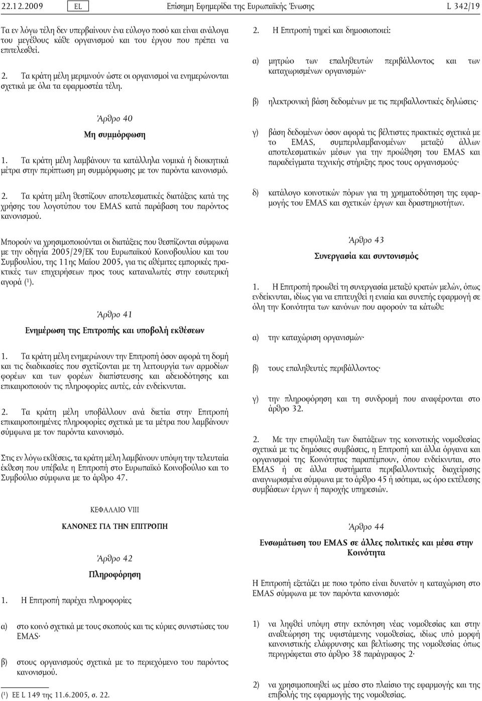 Τα κράτη μέλη λαμβάνουν τα κατάλληλα νομικά ή διοικητικά μέτρα στην περίπτωση μη συμμόρφωσης με τον παρόντα κανονισμό. 2.