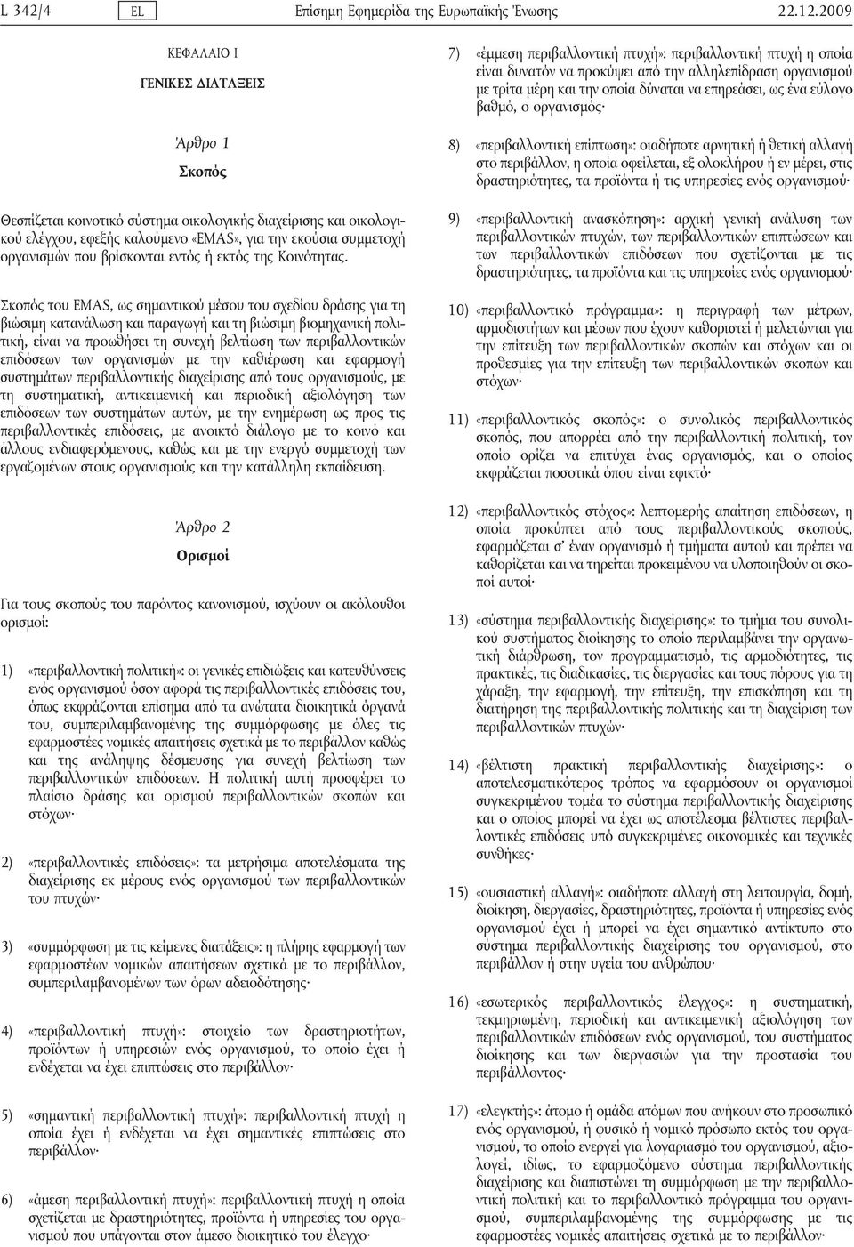 οργανισμός 8) «περιβαλλοντική επίπτωση»: οιαδήποτε αρνητική ή θετική αλλαγή στο περιβάλλον, η οποία οφείλεται, εξ ολοκλήρου ή εν μέρει, στις δραστηριότητες, τα προϊόντα ή τις υπηρεσίες ενός