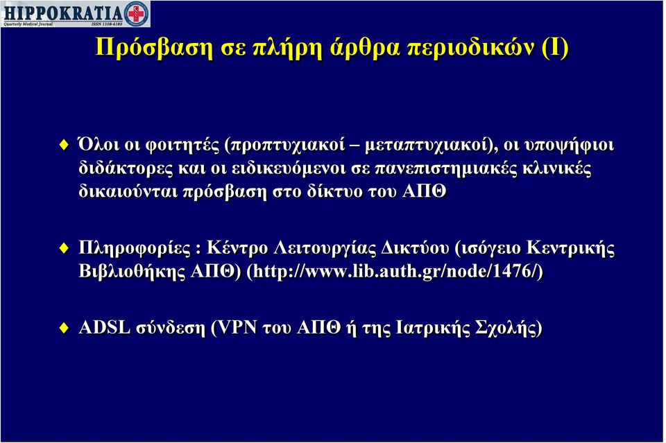 πρόσβαση στο δίκτυο του ΑΠΘ Πληροφορίες : Κέντρο Λειτουργίας Δικτύου (ισόγειο Κεντρικής