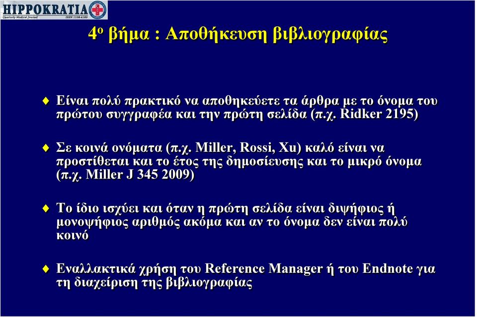 χ. Miller J 345 2009) Το ίδιο ισχύει και όταν η πρώτη σελίδα είναι διψήφιος ή μονοψήφιος αριθμός ακόμα και αν το όνομα δεν