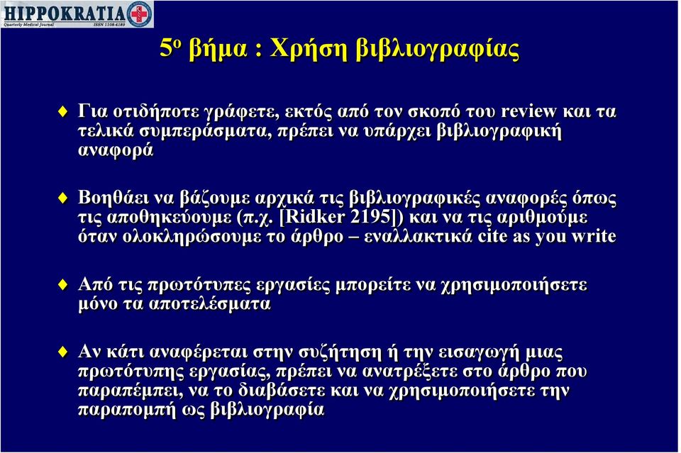 κά τις βιβλιογραφικές αναφορές όπως τις αποθηκεύουμε (π.χ.