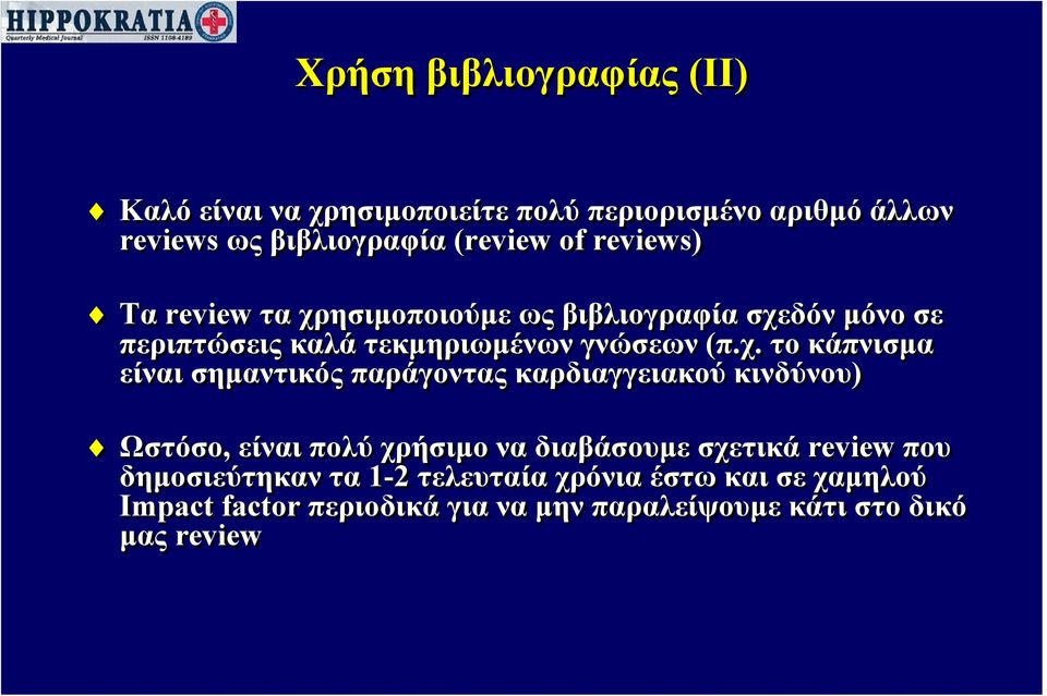 ησιμοποιούμε ως βιβλιογραφία σχε