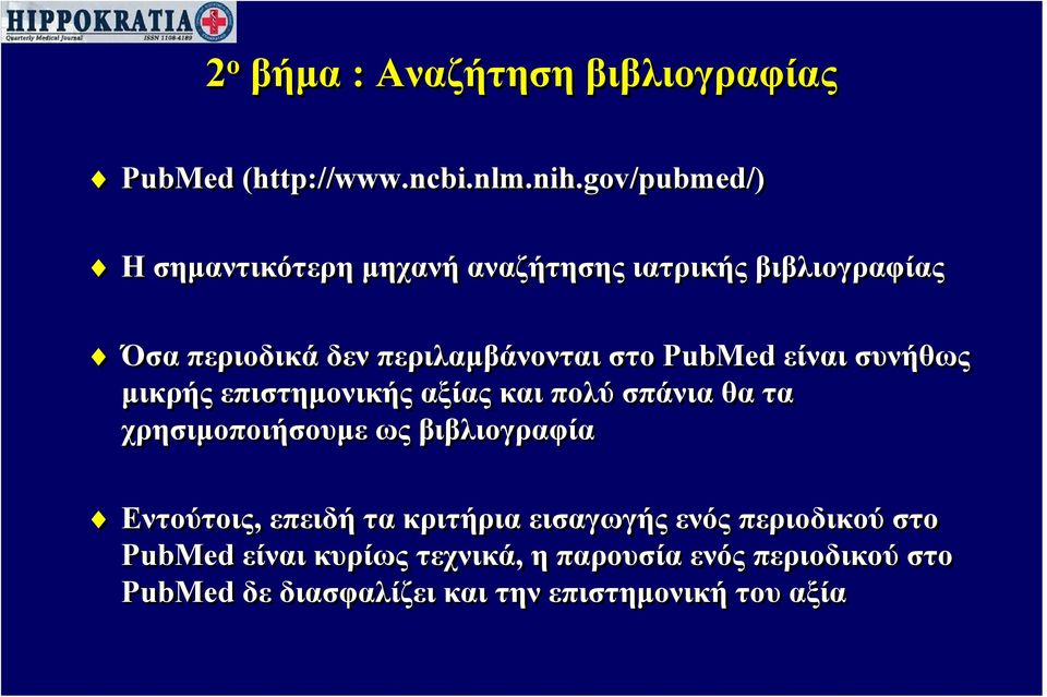 PubMed είναι συνήθως μικρής επιστημονικής αξίας και πολύ σπάνια θα τα χρησιμοποιήσουμε ως βιβλιογραφία