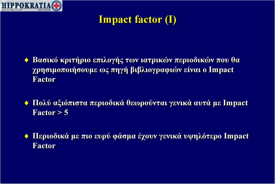 Factor Πολύ αξιόπιστα περιοδικά θεωρούνται γενικά αυτά με Impact