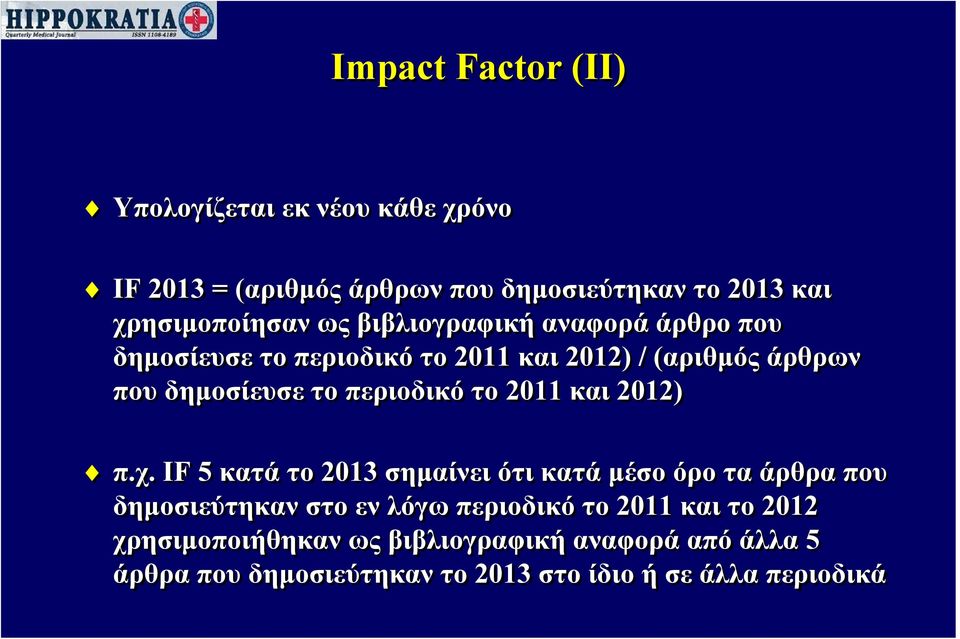 το 2011 και 2012) π.χ.