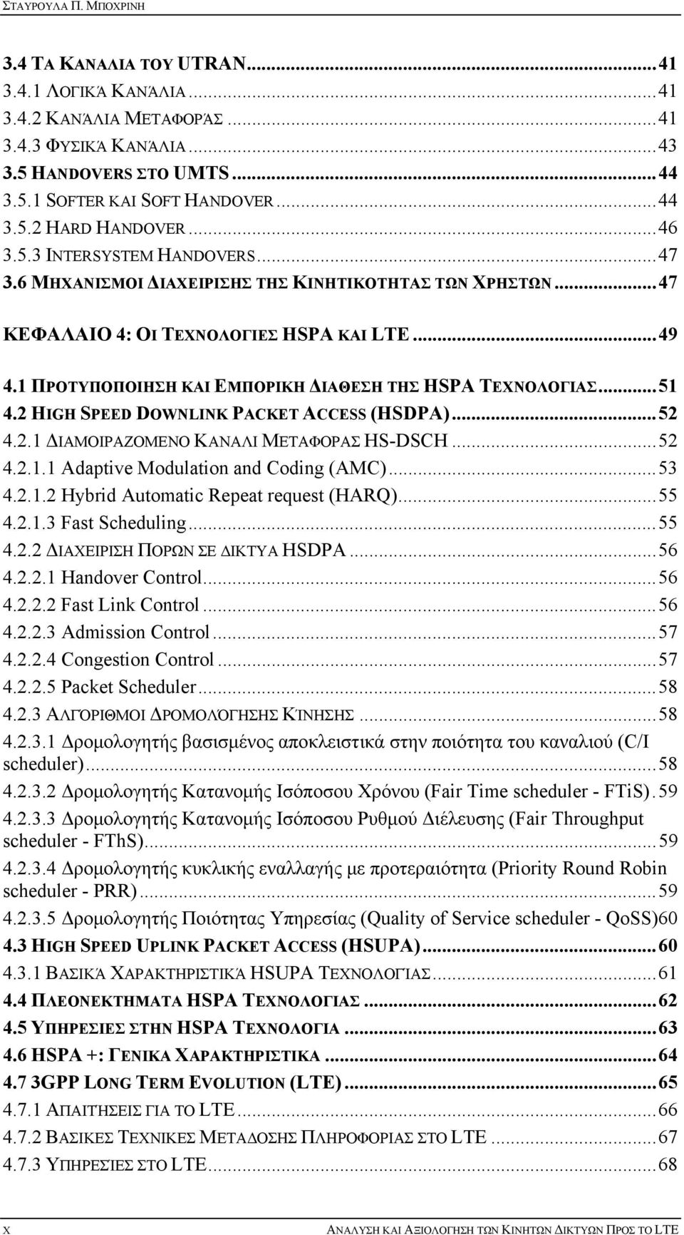1 ΠΡΟΤΥΠΟΠΟΙΗΣΗ ΚΑΙ ΕΜΠΟΡΙΚΗ ΔΙΑΘΕΣΗ ΤΗΣ HSPA ΤΕΧΝΟΛΟΓΙΑΣ... 51 4.2 HIGH SPEED DOWNLINK PACKET ACCESS (HSDPA)... 52 4.2.1 ΔΙΑΜΟΙΡΑΖΟΜΕΝΟ ΚΑΝΑΛΙ ΜΕΤΑΦΟΡΑΣ HS-DSCH... 52 4.2.1.1 Adaptive Modulation and Coding (AMC).
