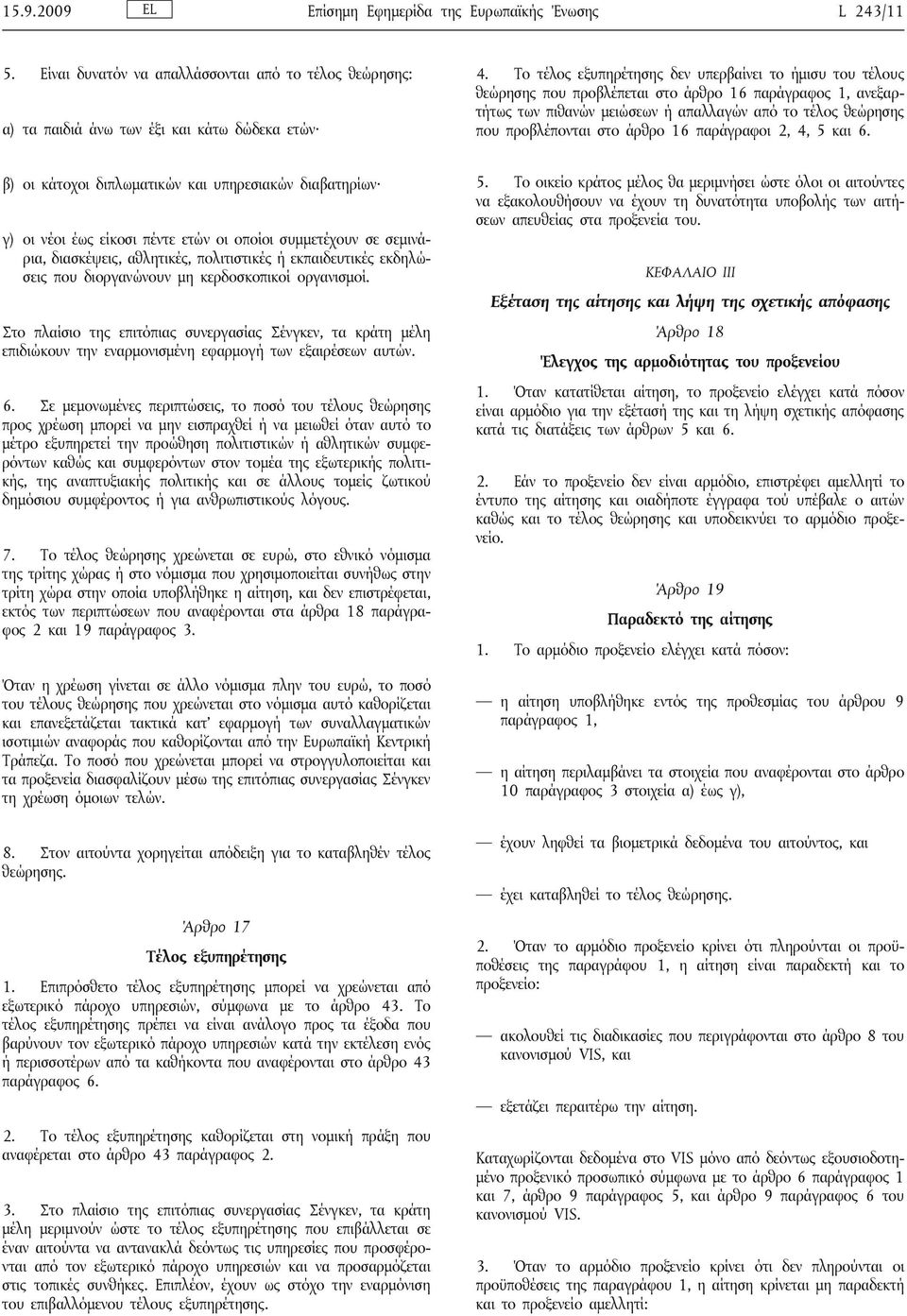 άρθρο 16 παράγραφοι 2, 4, 5 και 6.