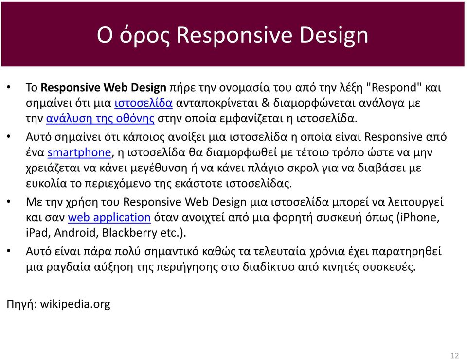 Αυτό σημαίνει ότι κάποιος ανοίξει μια ιστοσελίδα η οποία είναι Responsive από ένα smartphone, η ιστοσελίδα θα διαμορφωθεί με τέτοιο τρόπο ώστε να μην χρειάζεται να κάνει μεγέθυνση ή να κάνει πλάγιο