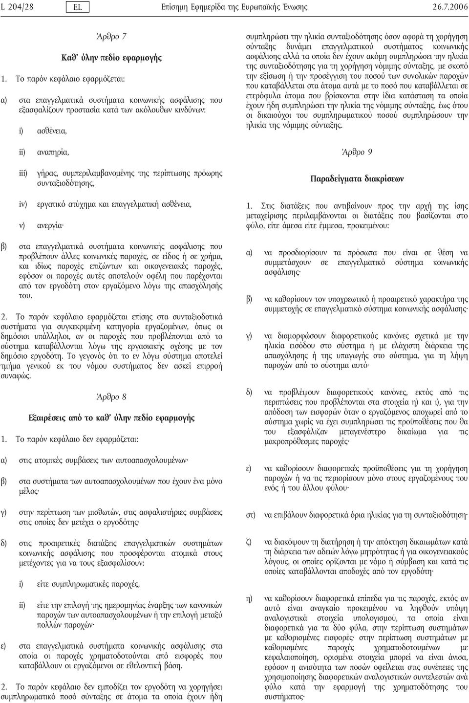 αφορά τη χορήγηση σύνταξης δυνάμει επαγγελματικού συστήματος κοινωνικής ασφάλισης αλλά τα οποία δεν έχουν ακόμη συμπληρώσει την ηλικία της συνταξιοδότησης για τη χορήγηση νόμιμης σύνταξης, με σκοπό