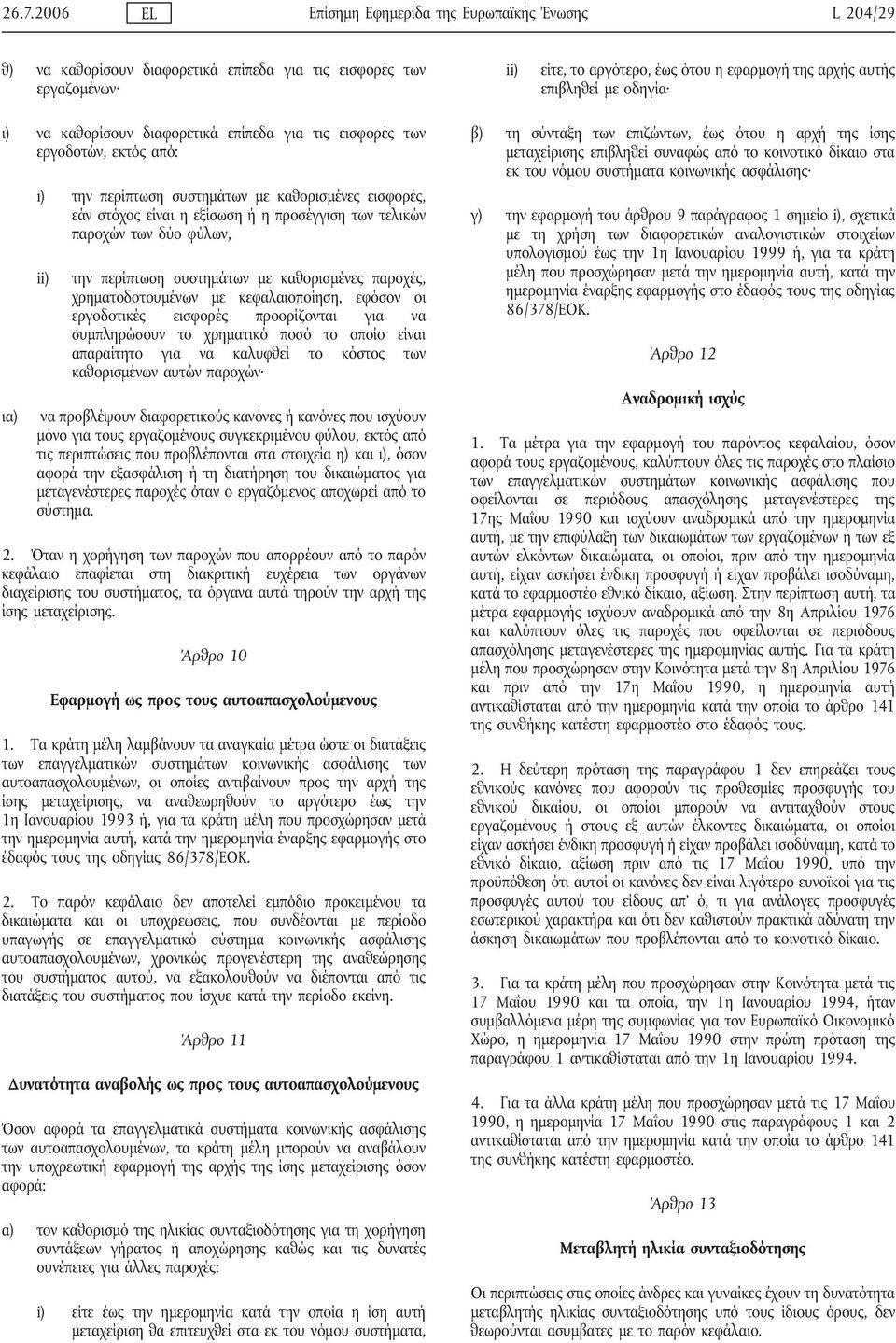 των τελικών παροχών των δύο φύλων, ii) την περίπτωση συστημάτων με καθορισμένες παροχές, χρηματοδοτουμένων με κεφαλαιοποίηση, εφόσον οι εργοδοτικές εισφορές προορίζονται για να συμπληρώσουν το