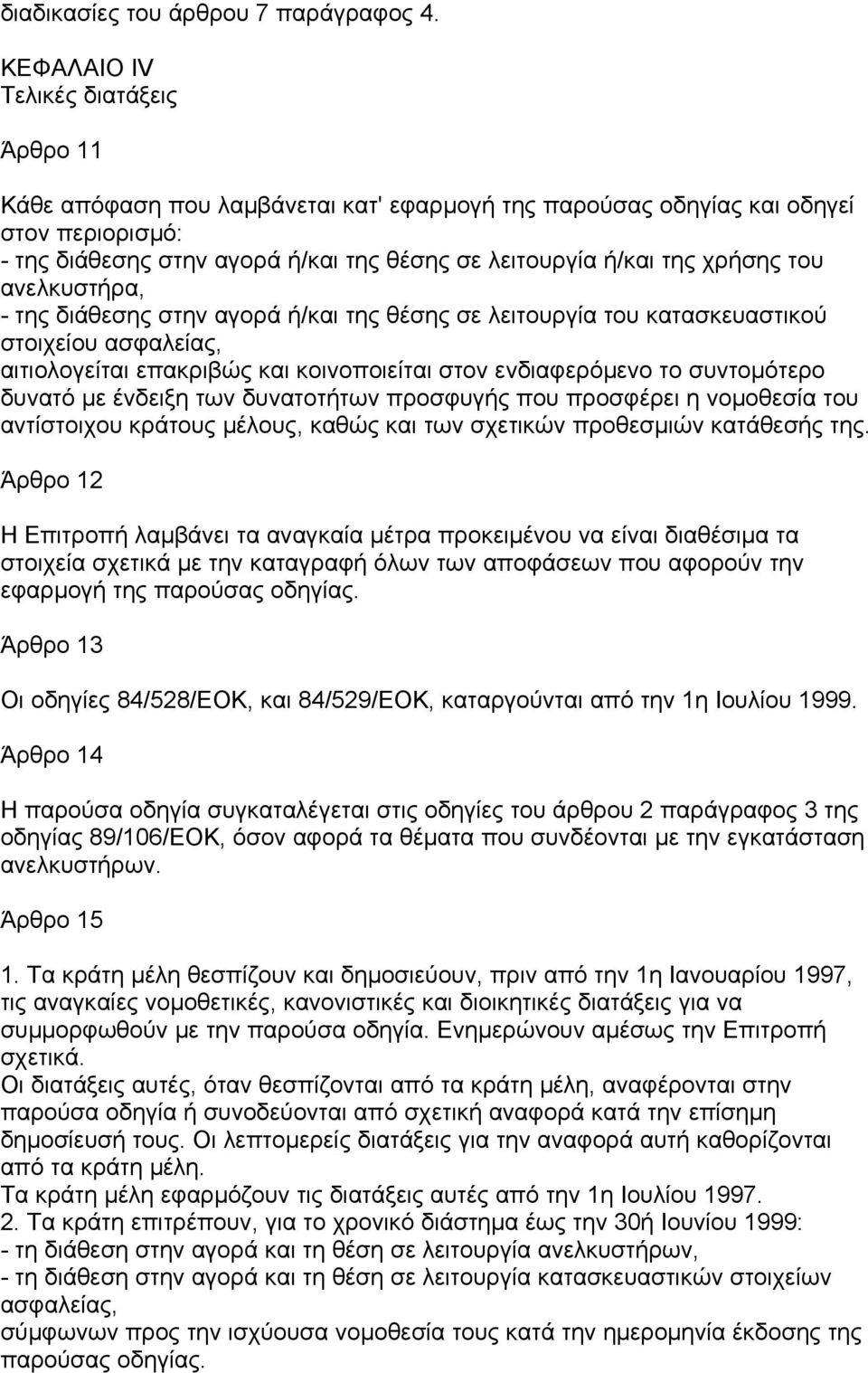 χρήσης του ανελκυστήρα, - της διάθεσης στην αγορά ή/και της θέσης σε λειτουργία του κατασκευαστικού στοιχείου ασφαλείας, αιτιολογείται επακριβώς και κοινοποιείται στον ενδιαφερόµενο το συντοµότερο