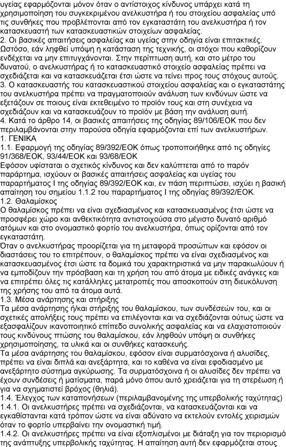 Ωστόσο, εάν ληφθεί υπόψη η κατάσταση της τεχνικής, οι στόχοι που καθορίζουν ενδέχεται να µην επιτυγχάνονται.
