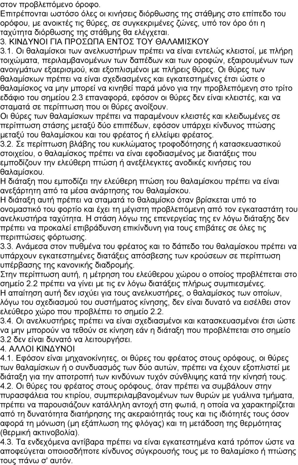 ΚΙΝ ΥΝΟΙ ΓΙΑ ΠΡΟΣΩΠΑ ΕΝΤΟΣ ΤΟΥ ΘΑΛΑΜΙΣΚΟΥ 3.1.