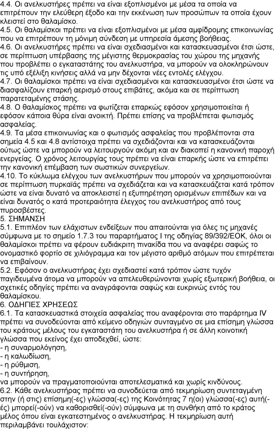 Οι ανελκυστήρες πρέπει να είναι σχεδιασµένοι και κατασκευασµένοι έτσι ώστε, σε περίπτωση υπέρβασης της µέγιστης θερµοκρασίας του χώρου της µηχανής που προβλέπει ο εγκαταστάτης του ανελκυστήρα, να