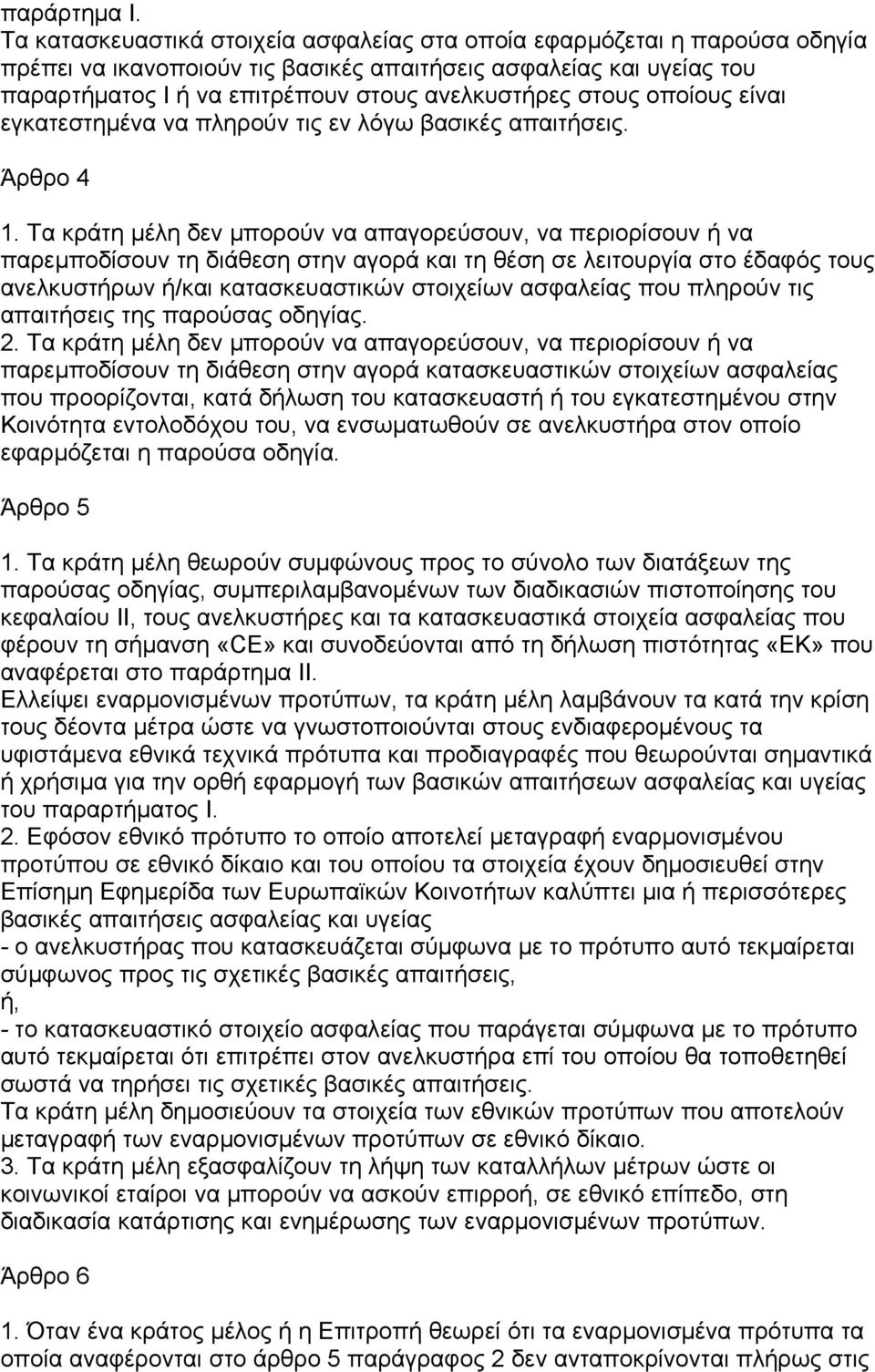 στους οποίους είναι εγκατεστηµένα να πληρούν τις εν λόγω βασικές απαιτήσεις. Άρθρο 4 1.