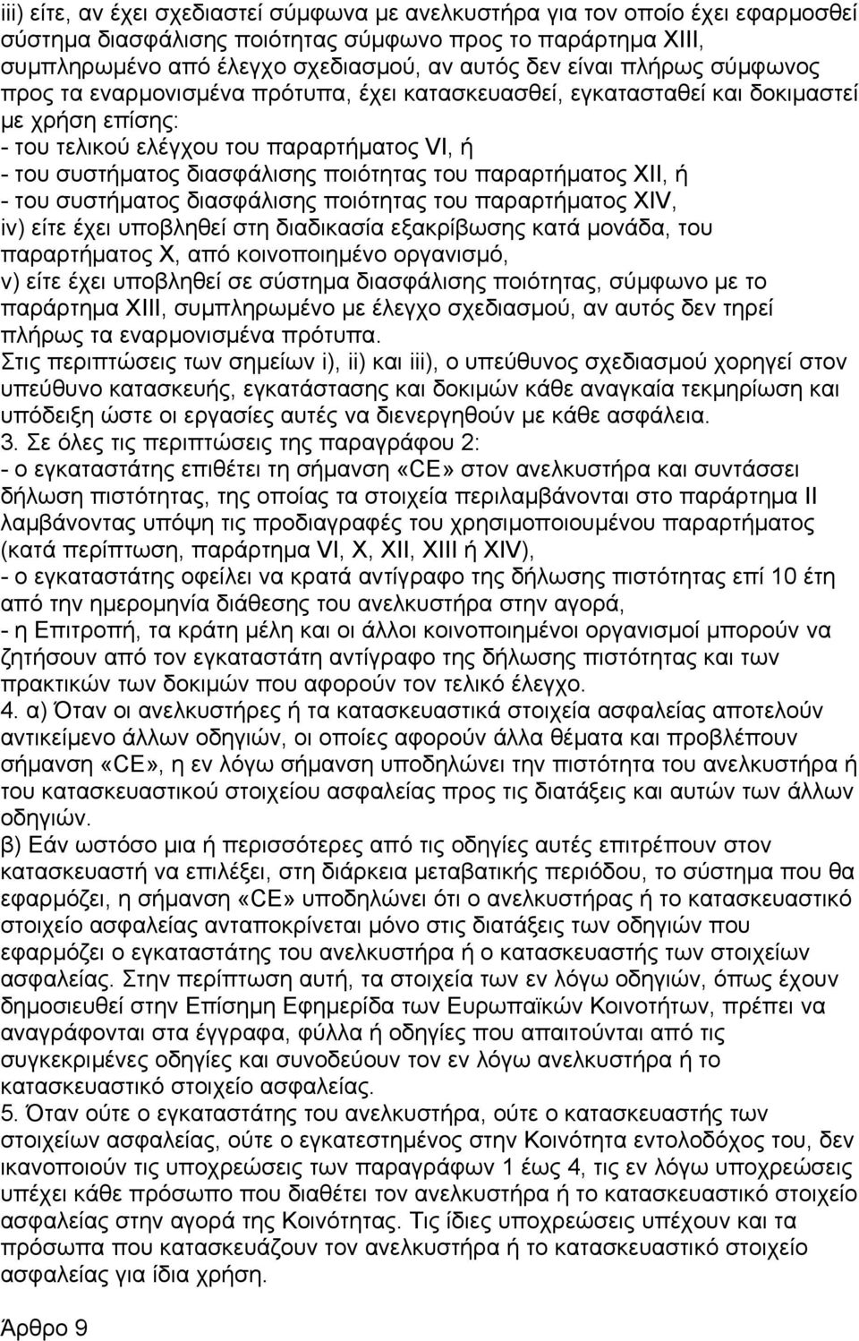 παραρτήµατος ΧΙΙ, ή - του συστήµατος διασφάλισης ποιότητας του παραρτήµατος XIV, iv) είτε έχει υποβληθεί στη διαδικασία εξακρίβωσης κατά µονάδα, του παραρτήµατος Χ, από κοινοποιηµένο οργανισµό, v)
