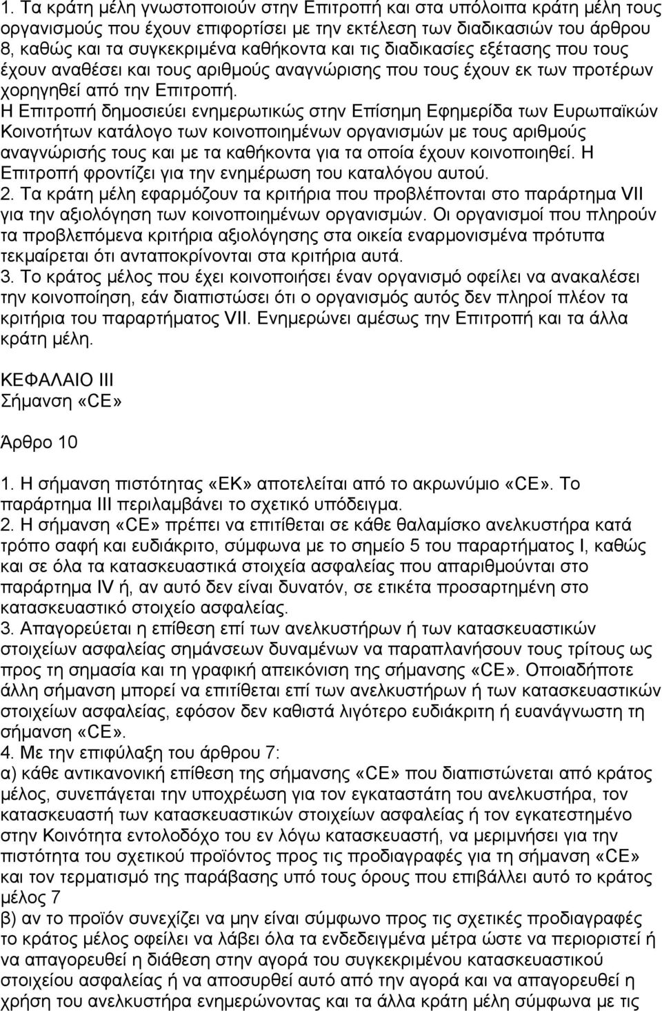 Η Επιτροπή δηµοσιεύει ενηµερωτικώς στην Επίσηµη Εφηµερίδα των Ευρωπαϊκών Κοινοτήτων κατάλογο των κοινοποιηµένων οργανισµών µε τους αριθµούς αναγνώρισής τους και µε τα καθήκοντα για τα οποία έχουν
