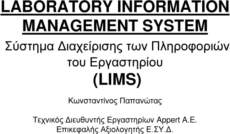 (LIMS) Κωνσταντίνος Παπανώτας Τεχνικός Διευθυντής