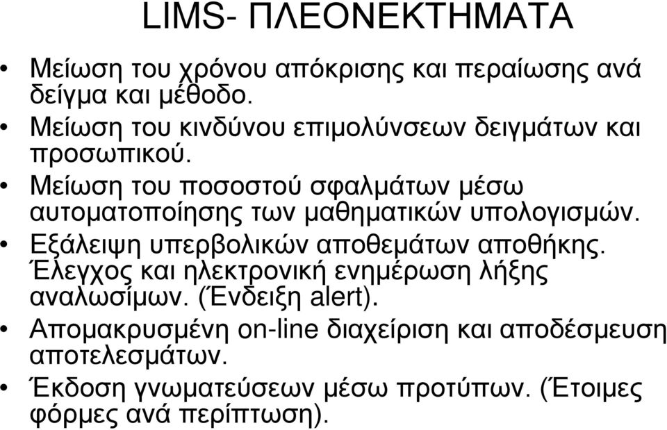 Μείωση του ποσοστού σφαλμάτων μέσω αυτοματοποίησης των μαθηματικών υπολογισμών.