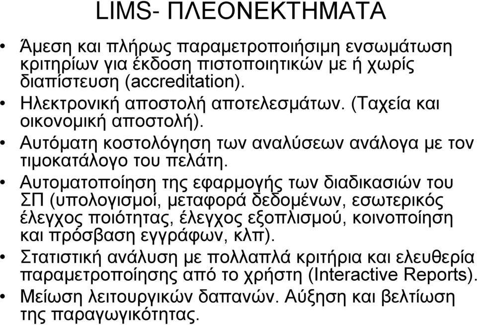 Αυτοματοποίηση της εφαρμογής των διαδικασιών του ΣΠ (υπολογισμοί, μεταφορά δεδομένων, εσωτερικός έλεγχος ποιότητας, έλεγχος εξοπλισμού, κοινοποίηση και πρόσβαση