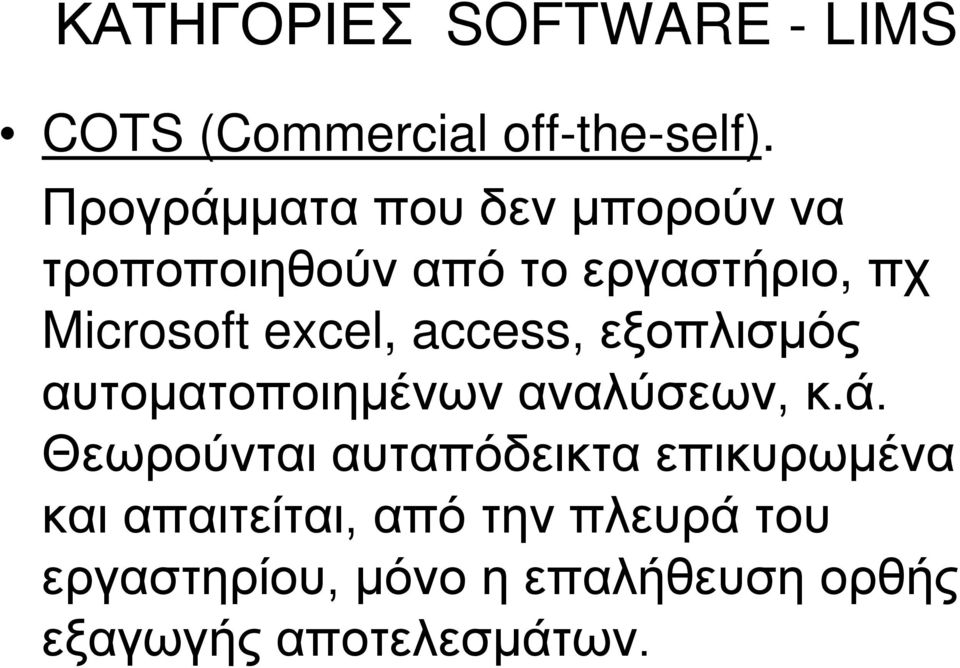 excel, access, εξοπλισμός αυτοματοποιημένων αναλύσεων, κ.ά.