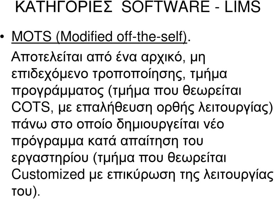 που θεωρείται COTS, με επαλήθευση ορθής λειτουργίας) πάνω στο οποίο δημιουργείται