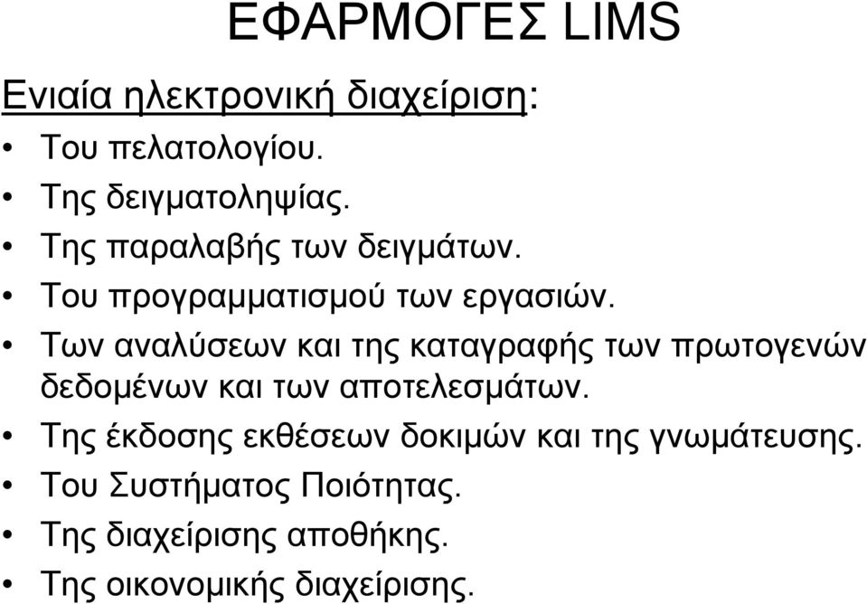 Των αναλύσεων και της καταγραφής των πρωτογενών δεδομένων και των αποτελεσμάτων.