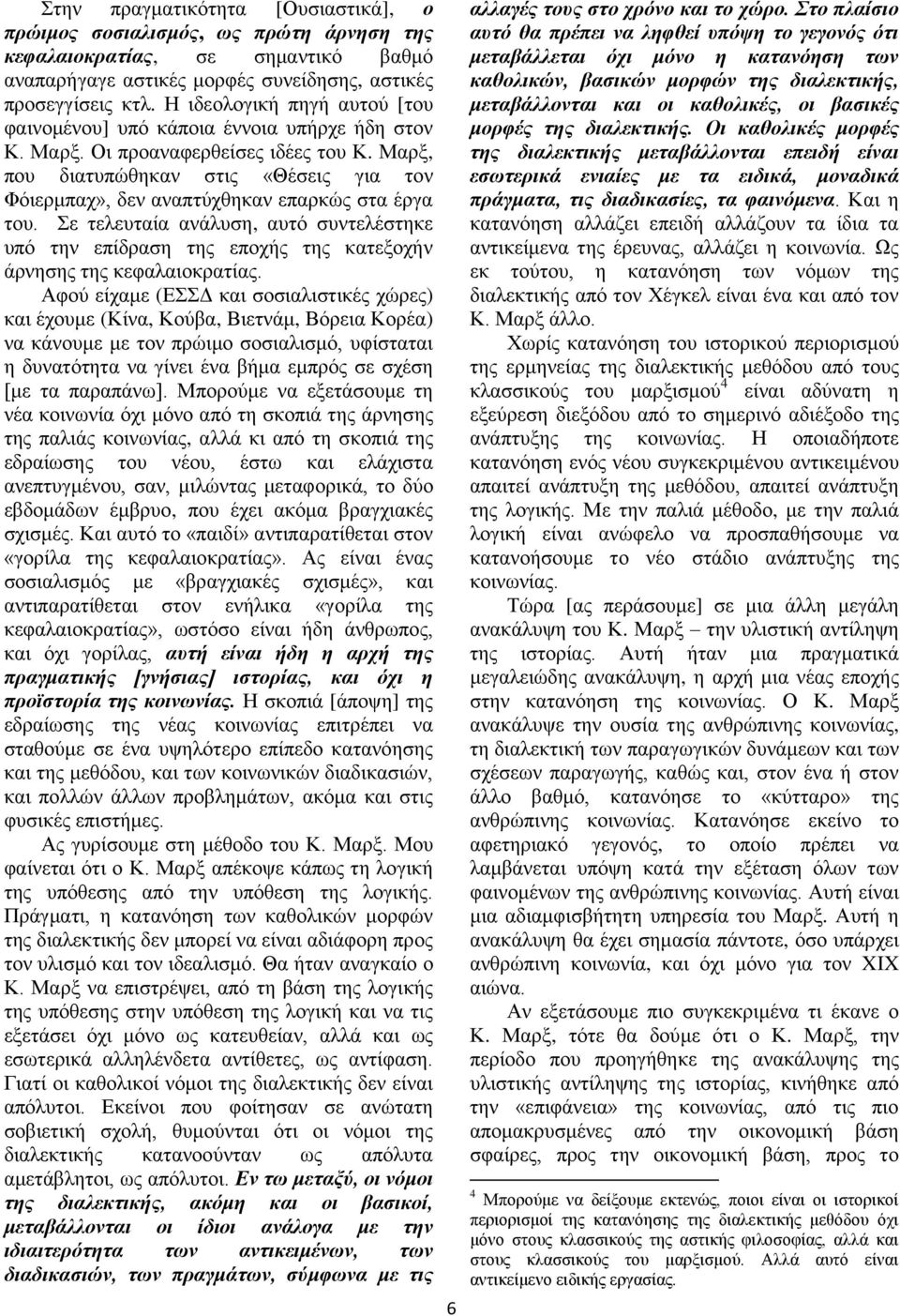 Μαρξ, που διατυπώθηκαν στις «Θέσεις για τον Φόιερμπαχ», δεν αναπτύχθηκαν επαρκώς στα έργα του.